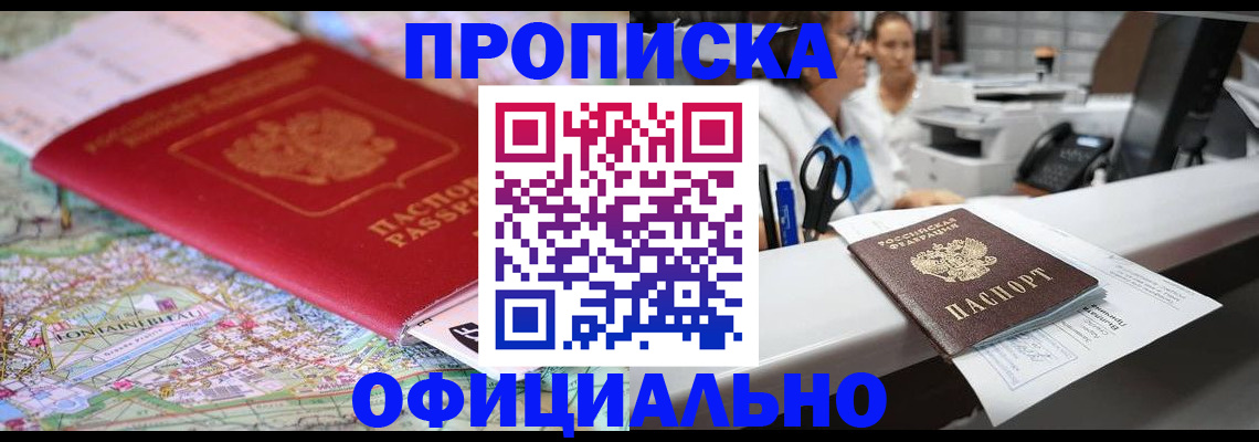 прописка для работы в Ангарске